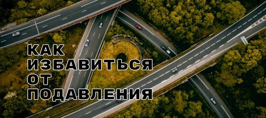 подавления