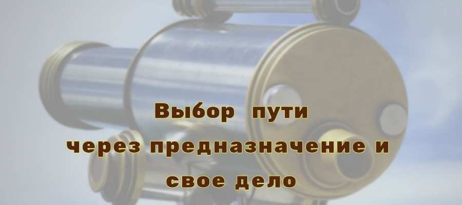 выбор пути